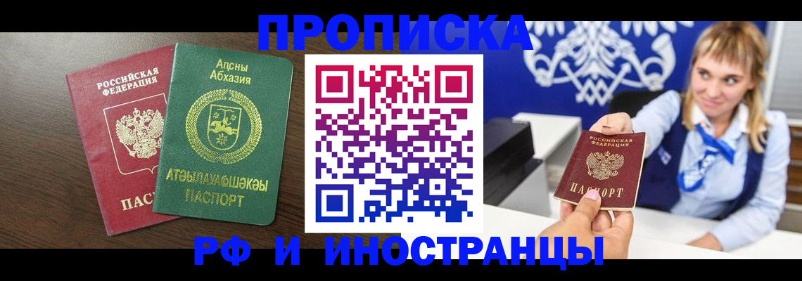 купить прописку в Красноярске