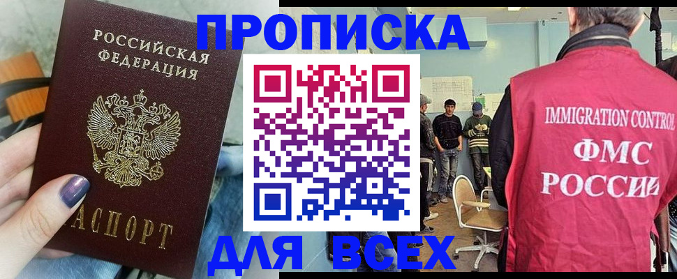 прописка законно в Красноярске